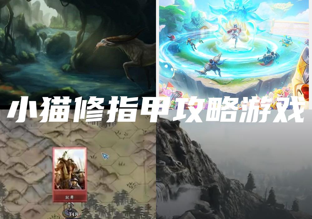 小猫修指甲攻略游戏