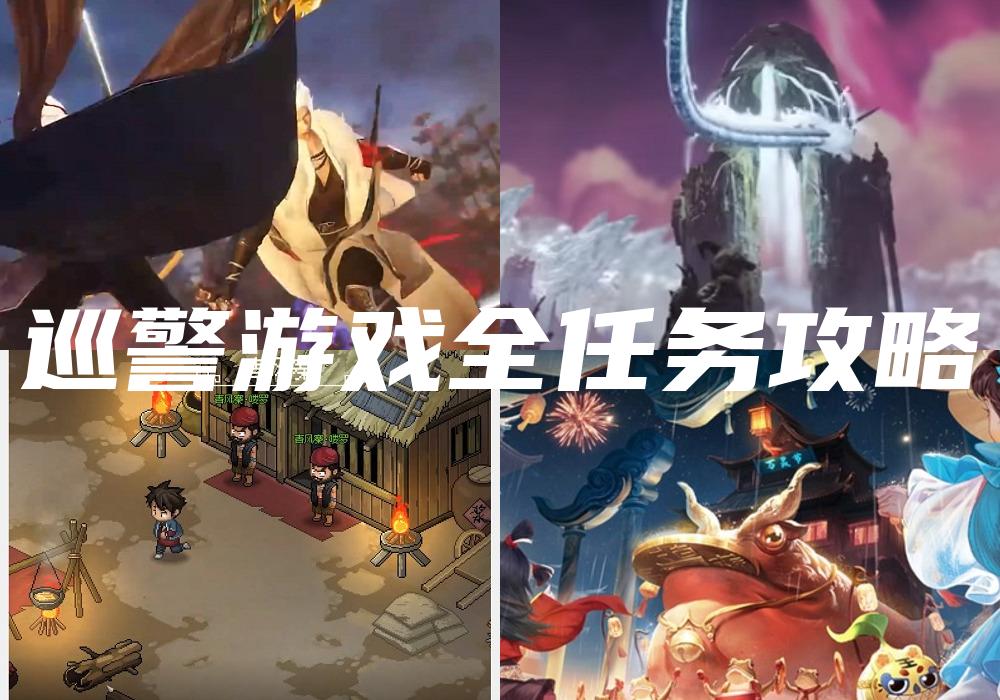 巡警游戏全任务攻略