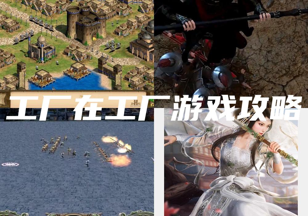 工厂在工厂游戏攻略
