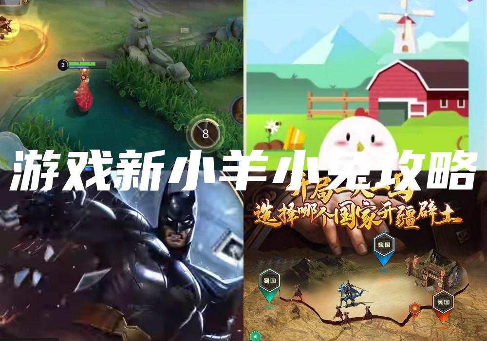 游戏新小羊小兔攻略