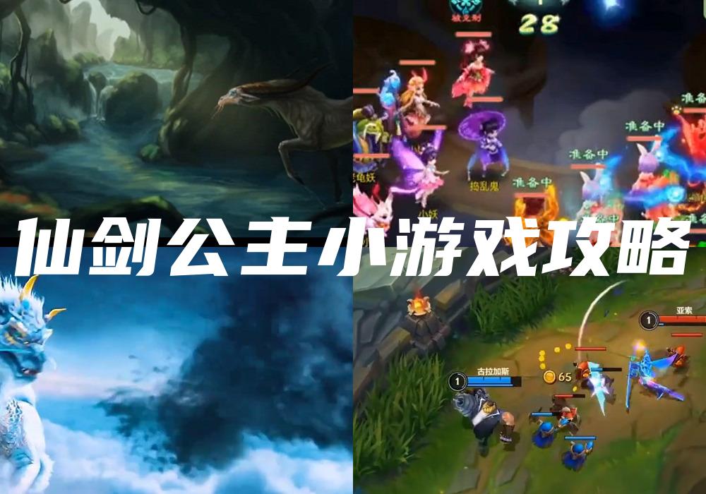 仙剑公主小游戏攻略