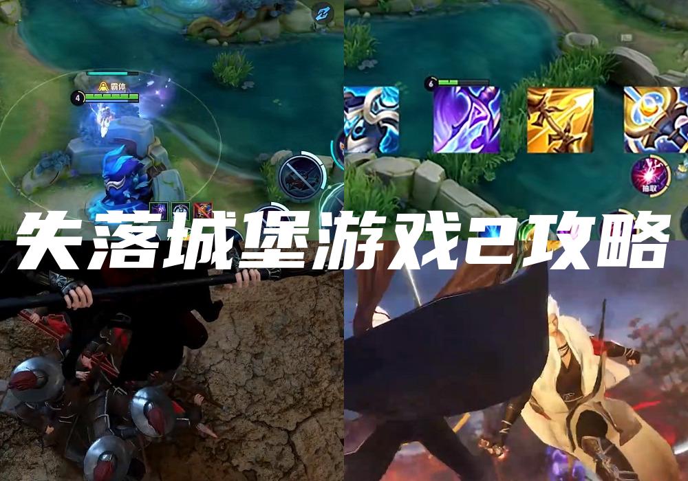 失落城堡游戏2攻略