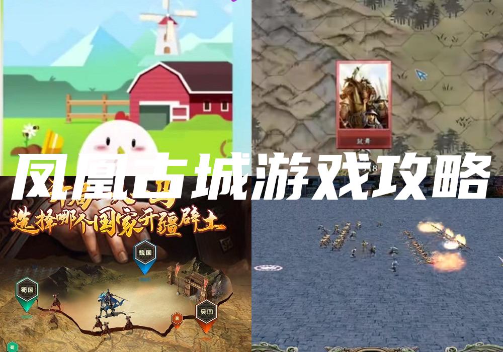 凤凰古城游戏攻略