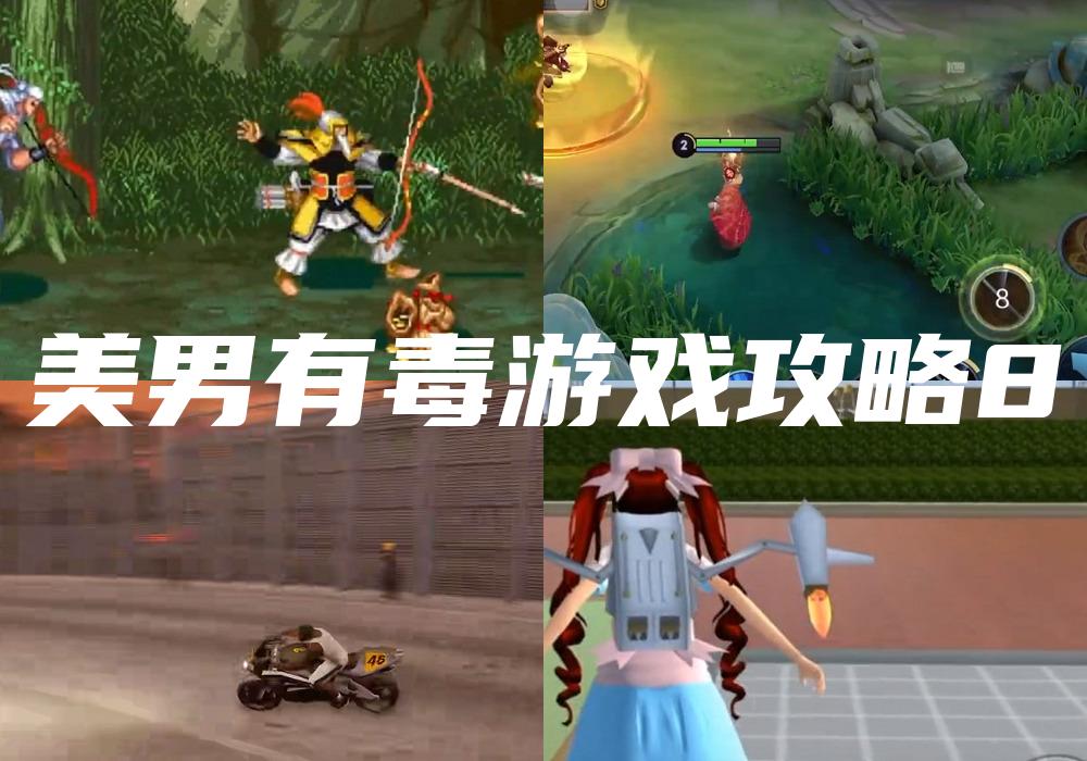 美男有毒游戏攻略8