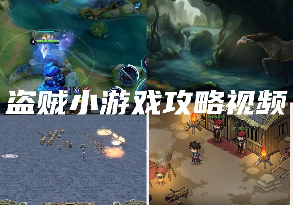 盗贼小游戏攻略视频