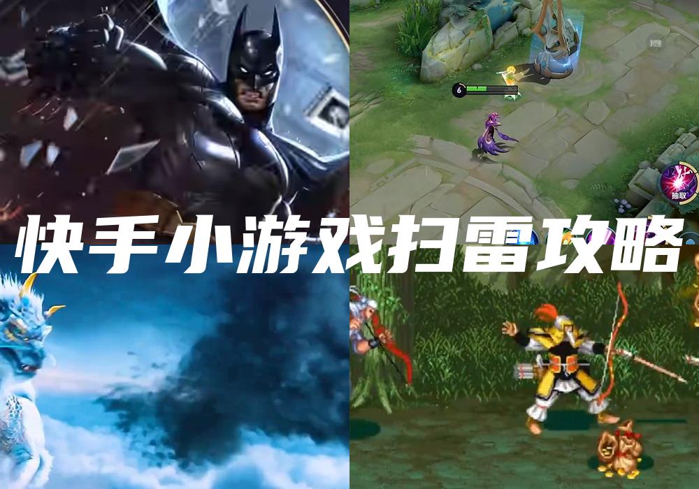 快手小游戏扫雷攻略