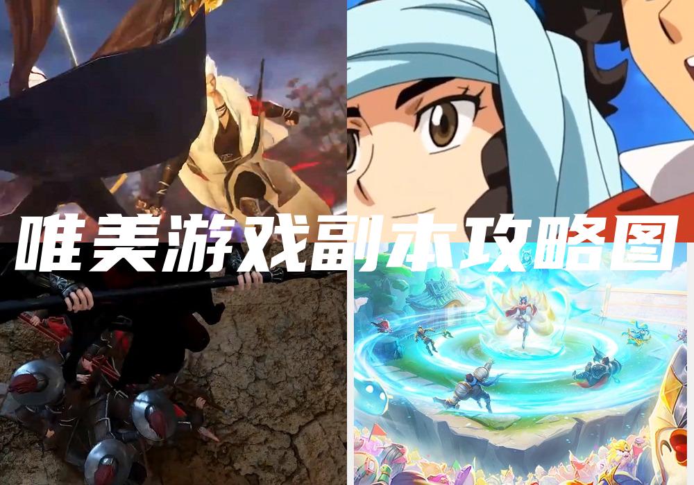 唯美游戏副本攻略图