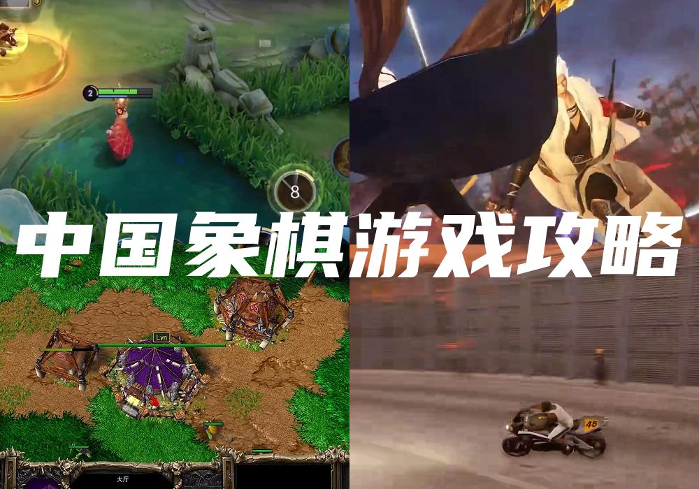 中国象棋游戏攻略