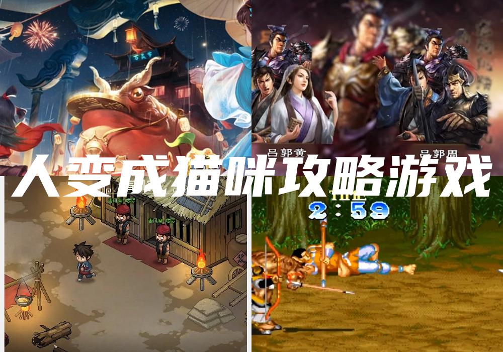 人变成猫咪攻略游戏