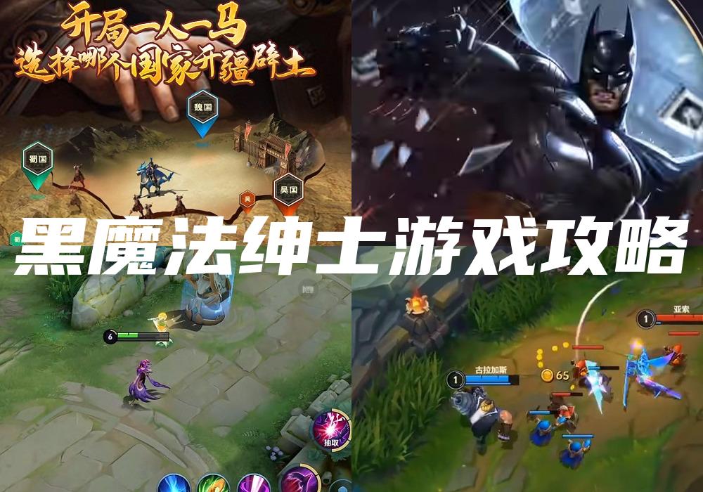 黑魔法绅士游戏攻略