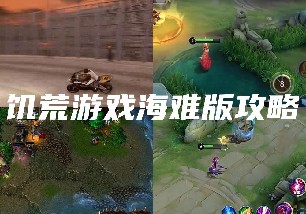 饥荒游戏海难版攻略
