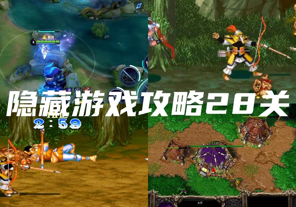 隐藏游戏攻略28关