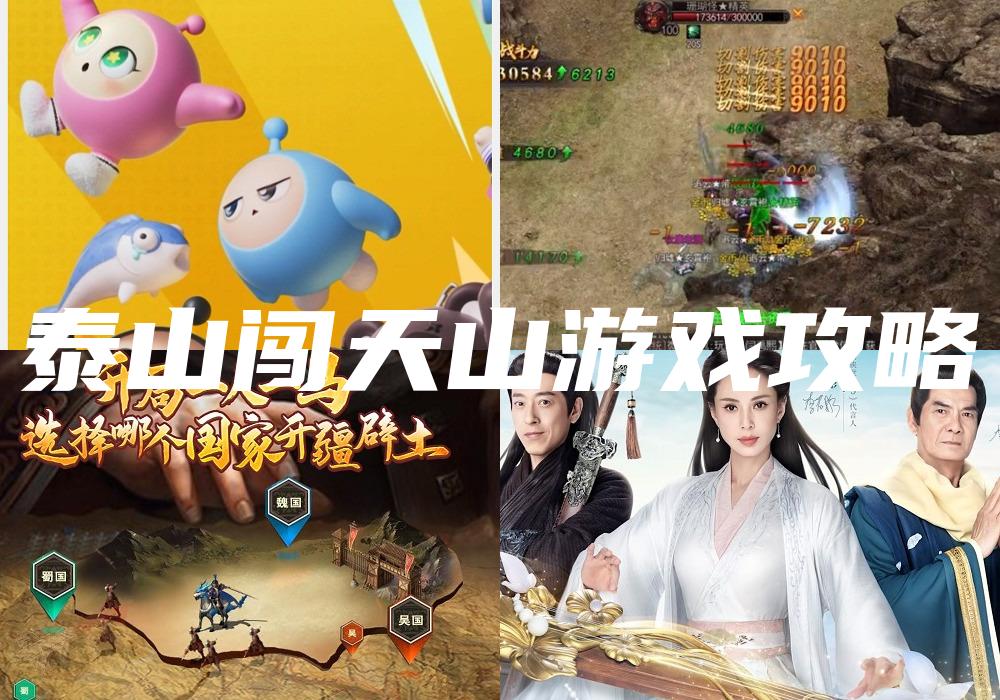 泰山闯天山游戏攻略
