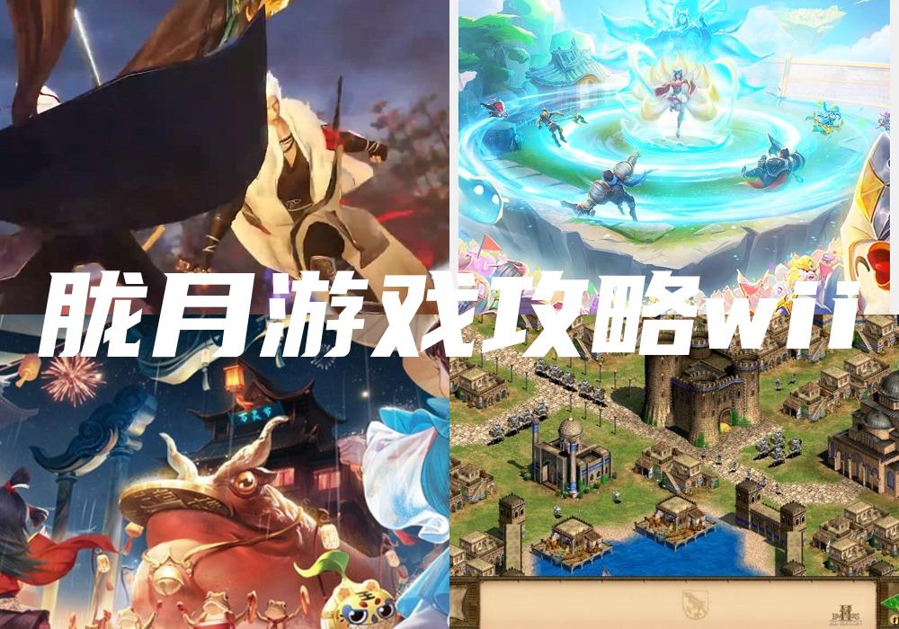 胧月游戏攻略wii