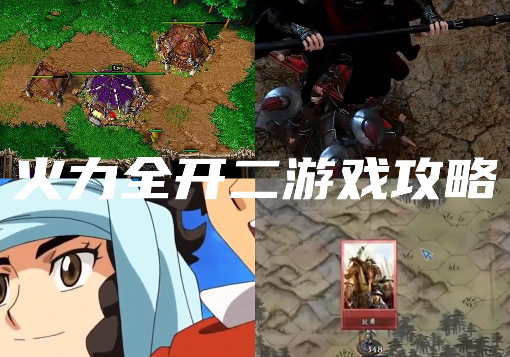 火力全开二游戏攻略