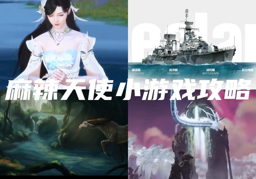 麻辣天使小游戏攻略