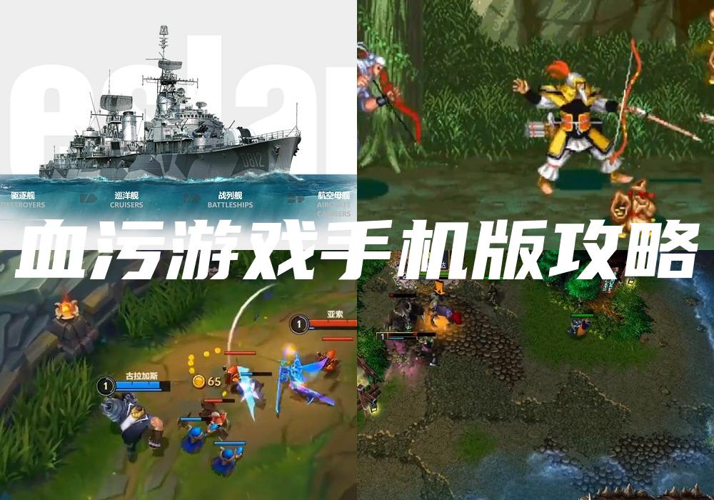 血污游戏手机版攻略