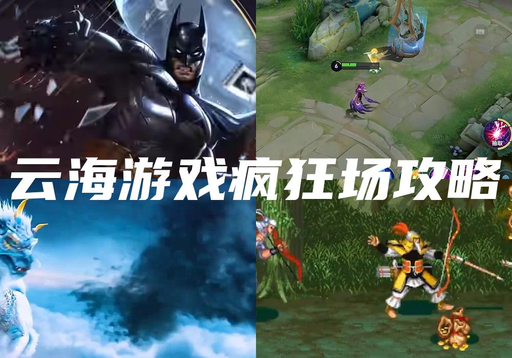 云海游戏疯狂场攻略