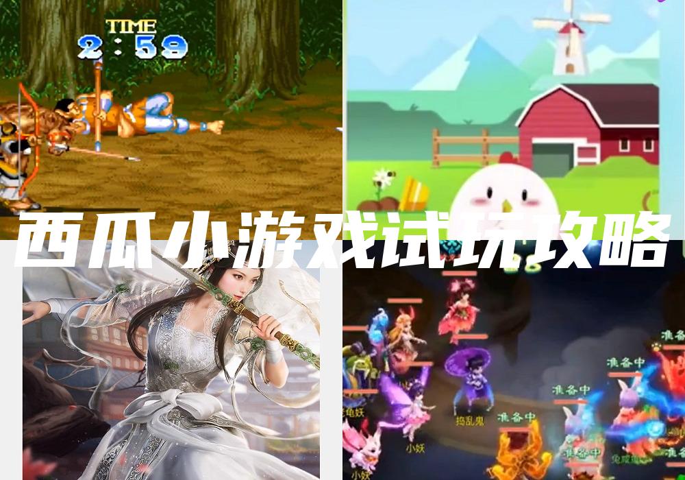 西瓜小游戏试玩攻略