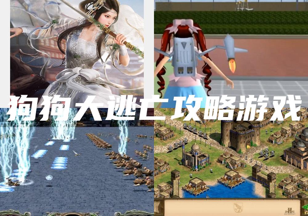 狗狗大逃亡攻略游戏