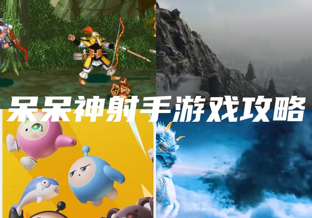 呆呆神射手游戏攻略