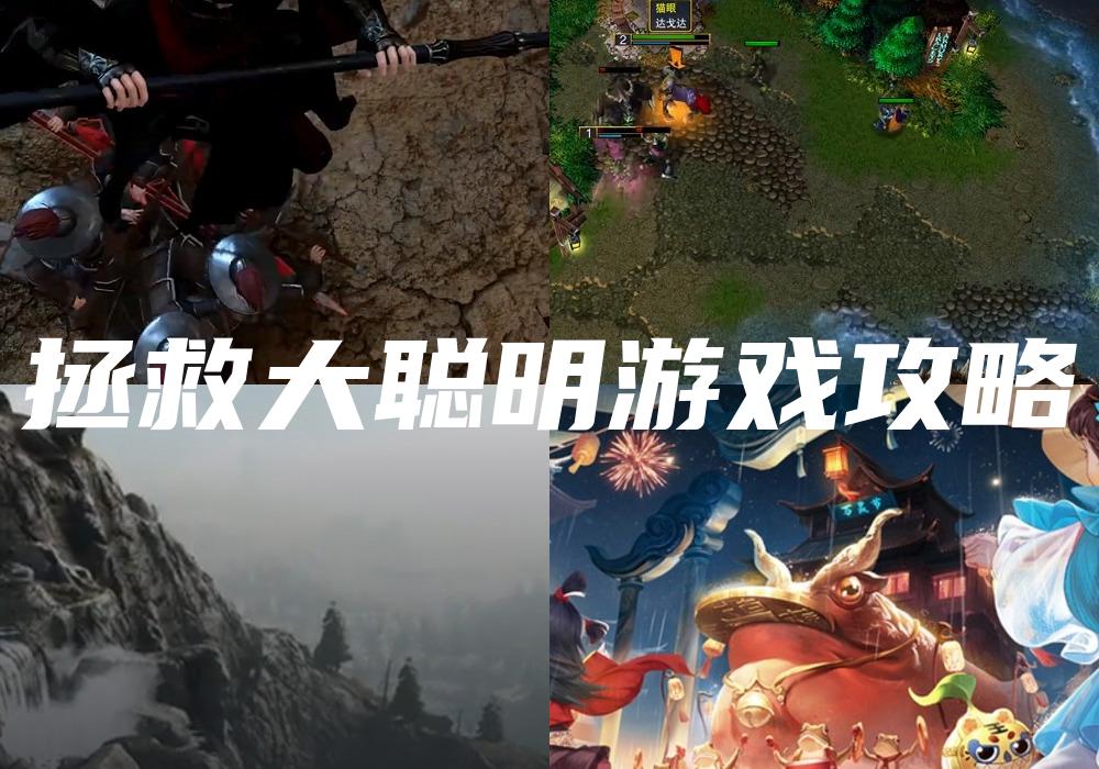 拯救大聪明游戏攻略
