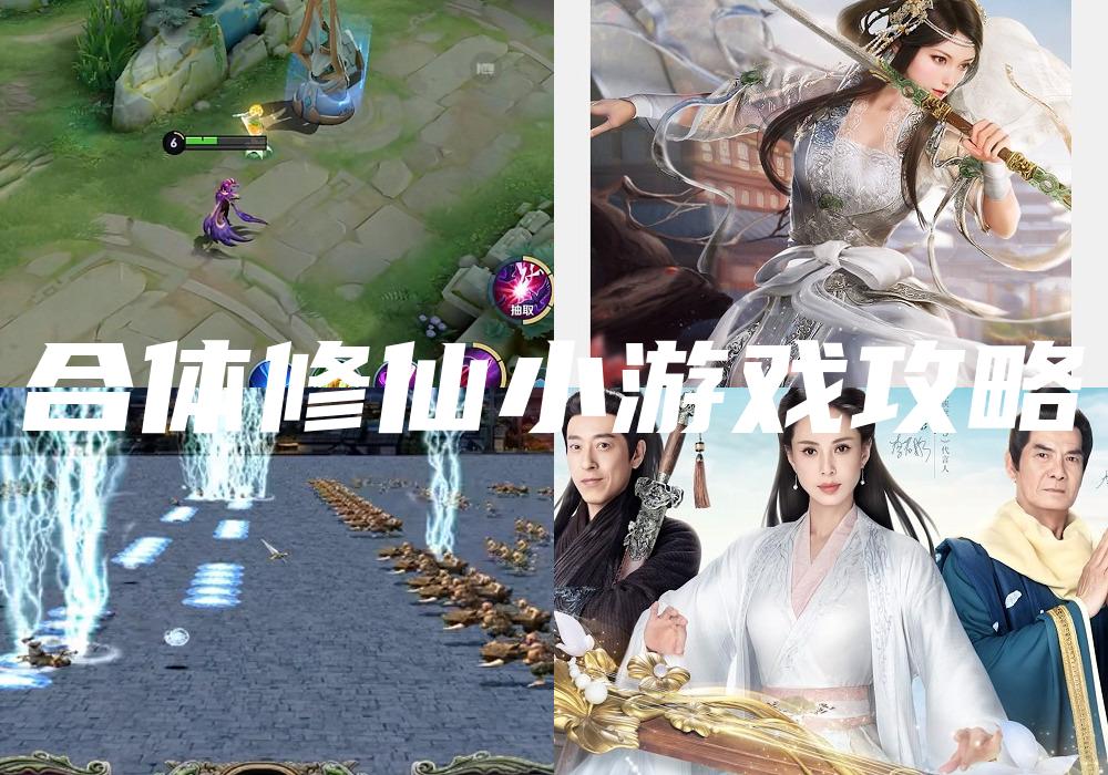 合体修仙小游戏攻略
