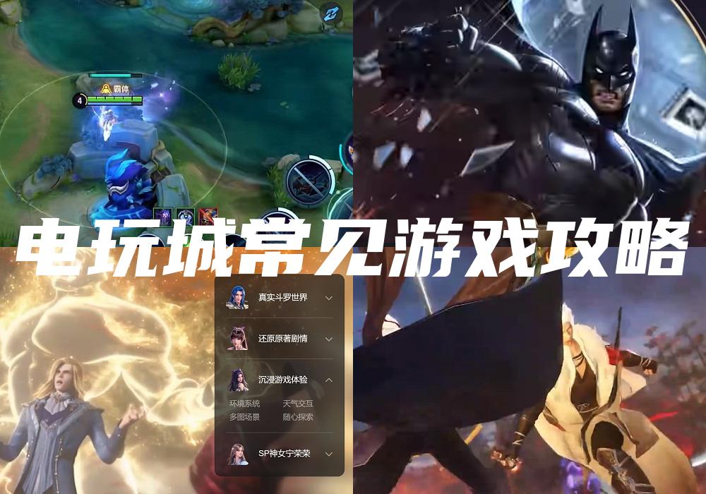 电玩城常见游戏攻略