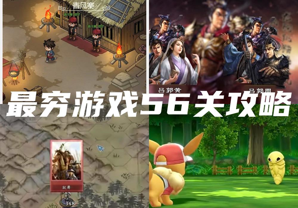 最穷游戏56关攻略