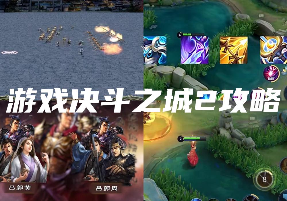 游戏决斗之城2攻略