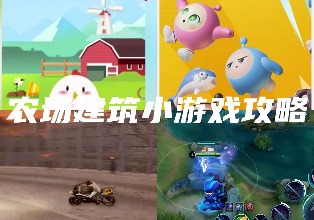 农场建筑小游戏攻略