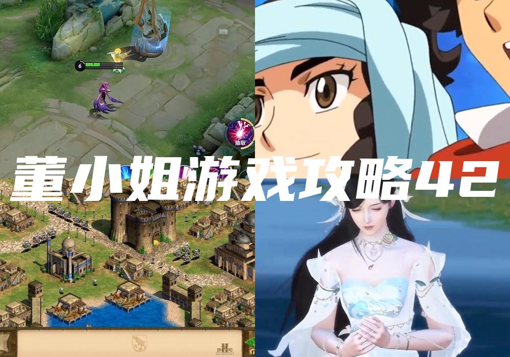 董小姐游戏攻略42
