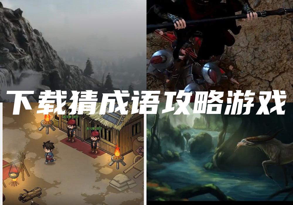 下载猜成语攻略游戏