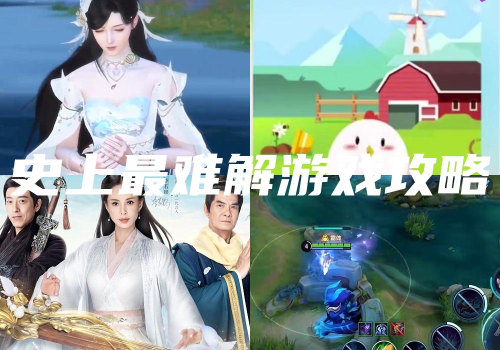 史上最难解游戏攻略