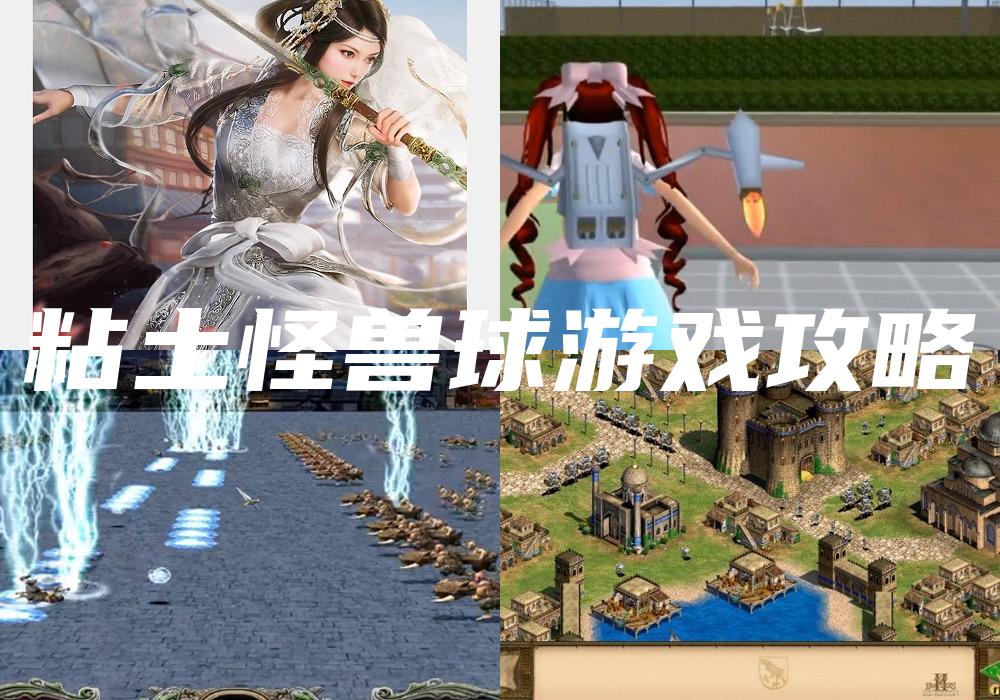 粘土怪兽球游戏攻略