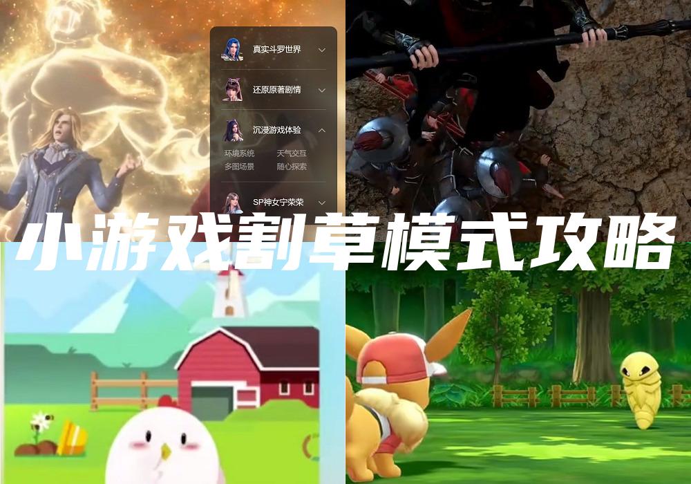 小游戏割草模式攻略