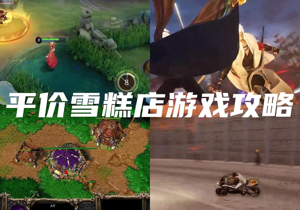 平价雪糕店游戏攻略
