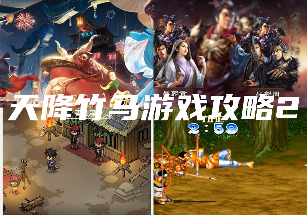 天降竹马游戏攻略2
