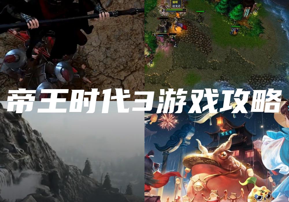 帝王时代3游戏攻略
