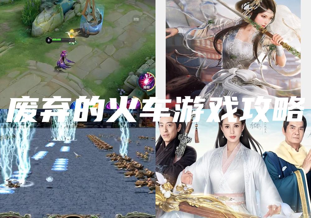 废弃的火车游戏攻略