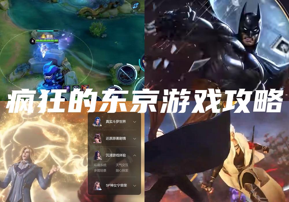 疯狂的东京游戏攻略