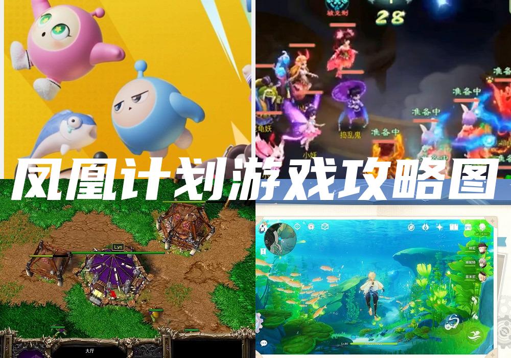 凤凰计划游戏攻略图