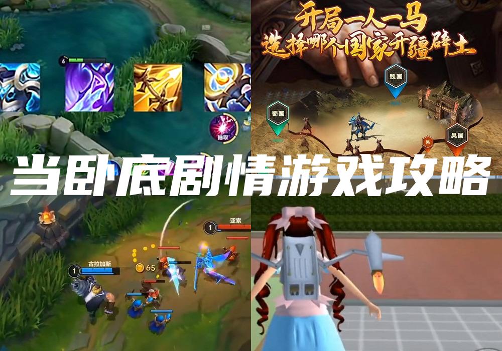 当卧底剧情游戏攻略