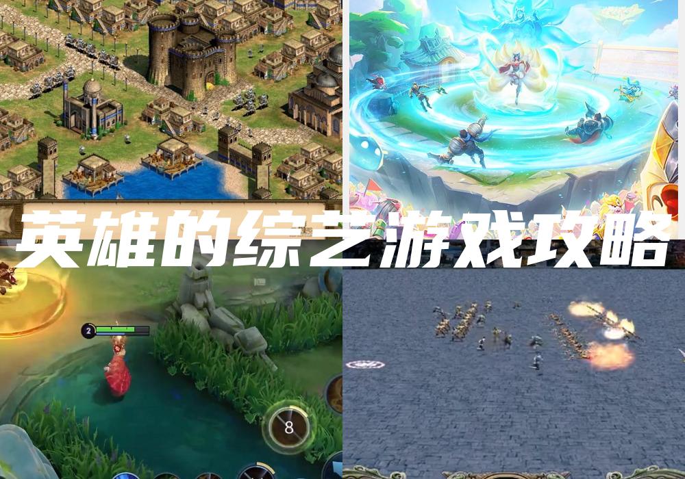 英雄的综艺游戏攻略