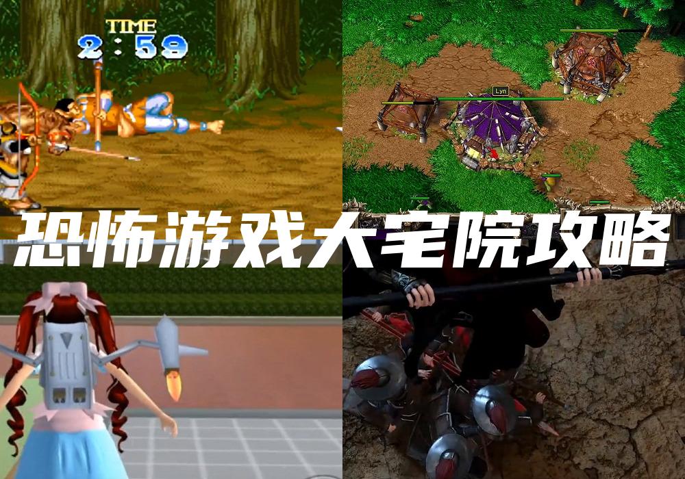 恐怖游戏大宅院攻略