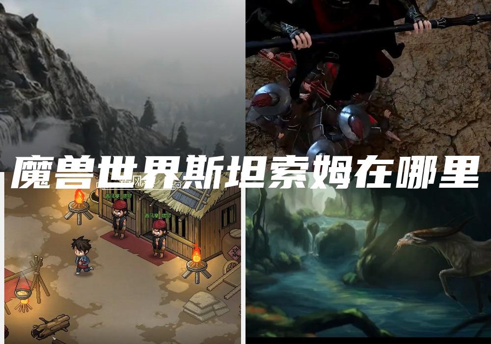 魔兽世界斯坦索姆在哪里