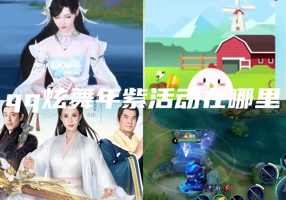 qq炫舞年紫活动在哪里