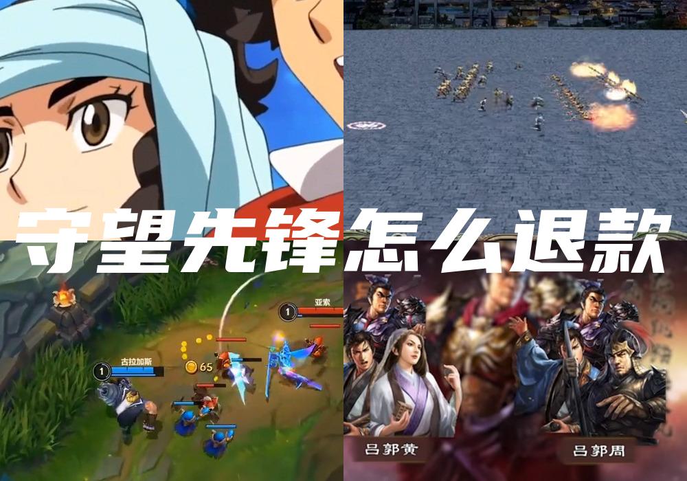 守望先锋怎么退款