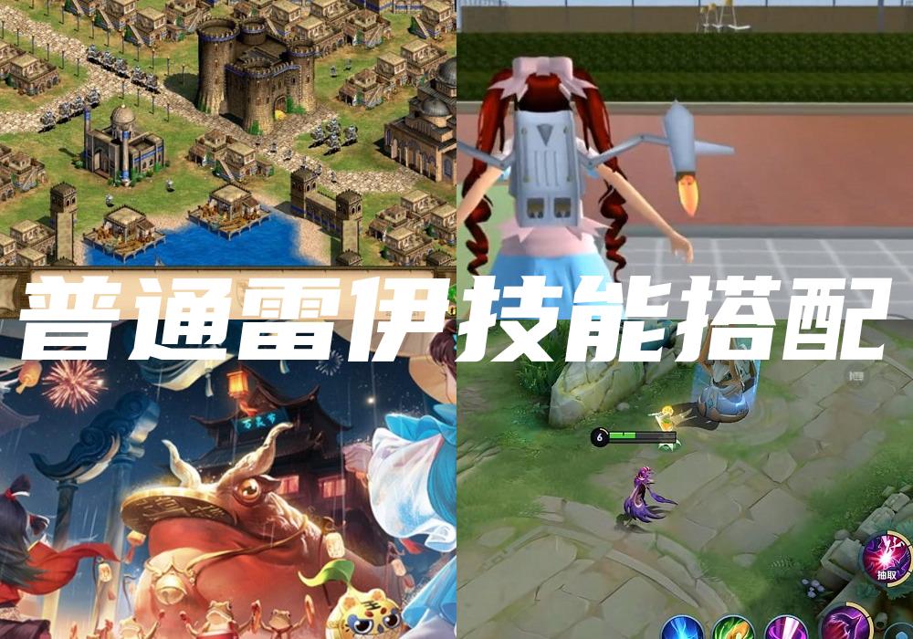 普通雷伊技能搭配