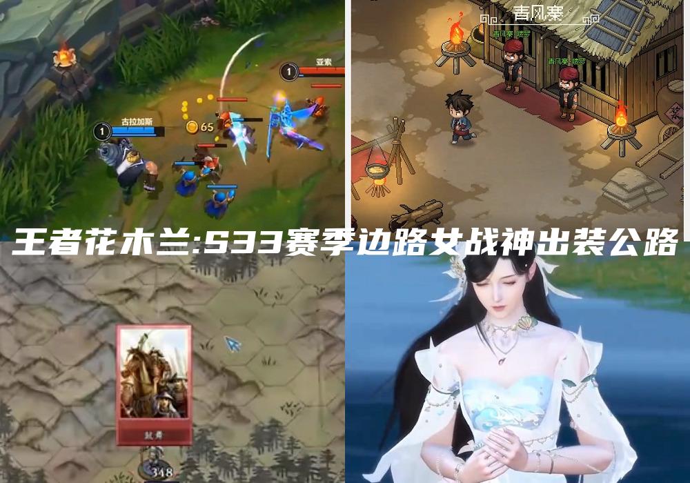 王者花木兰:S33赛季边路女战神出装公路